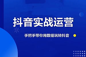 一洋星哥·用数据玩抖音实战篇