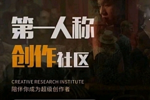 亲爱的安先生·第一人称创作研究院,价值3980元