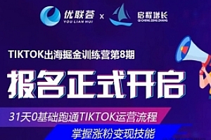 优联荟TikTok出海掘金训练营第8期,小北老师坐镇再度迭代升级的实操课程