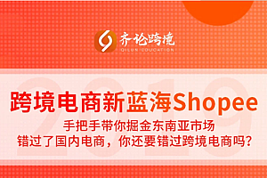 齐论虾皮Shopee跨境电商开店培训运营教程（机构9800原版课程）