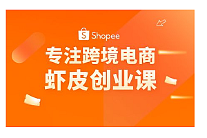 德迈电商:虾皮shopee电商运营研修班【49集】
