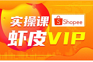 优梯教育虾皮shopee实操运营课程价值4980元(完结)
