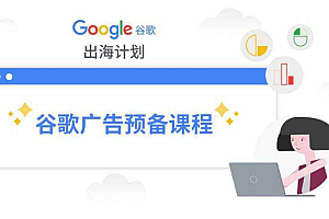 谷歌教程合集2020-2022年价值8000