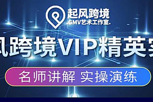 起风跨境速卖通高阶提升课程