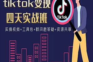 tiktok海外变现四天实战班