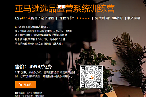 jungle scout CEO亚马逊财务自由训练营价值999美金