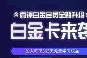 2022 雨果网雨课最新 亚马逊 速卖通 Eaby 虾皮 独立站 包更新到2023 价值5000 白金会员课