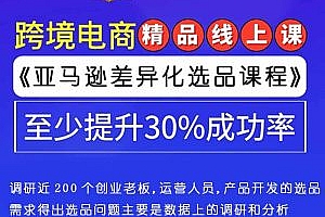 任佳伟亚马逊差异化选品VIP课程价值2480元