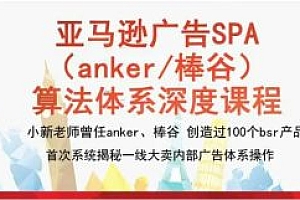 亚马逊广告(Anker傲基棒谷)3小时语全阶完整课程价值1999元
