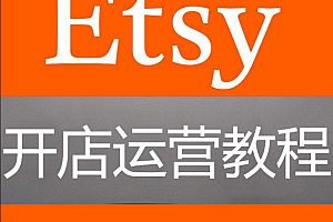 ETSY运营教程2021培训课程