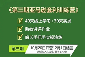 优联荟第三期亚马逊套利训练营价值2499元