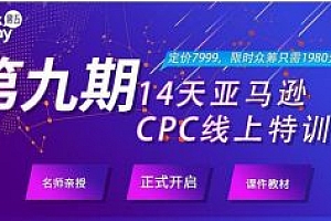 任佳伟:14天亚马逊CPC线上训练营第10期价值4960元(完结)