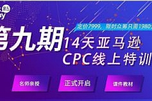 任佳伟:14天亚马逊CPC线上训练营第10期价值4960元（完结）