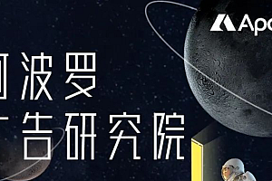 阿波罗广告研究院2.0+1.0