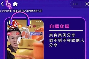 朱白板抖音带货进阶课,实操运营+主播不玩虚的
