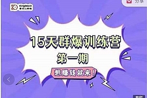 金抖云Peter《15天群爆训练营》,破解抖音玄学,群爆心法