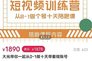 短视频训练营,大光带你一起从0-1做十天带着做账号