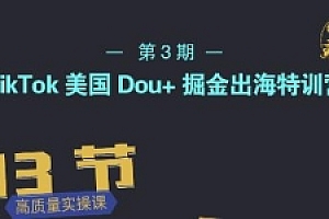 TikTok美国Dou+掘金出海特训营1-3期