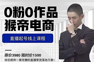 2023猴帝3W线下课+电商直播起号课+,零粉零作品开播底层逻辑,直播五天打爆广场流量
