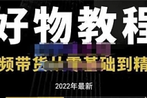 锅锅老师好物分享课程:短视频带货从零基础到精通