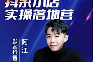 2022年超强|抖音小店落地实操特训营价值666元