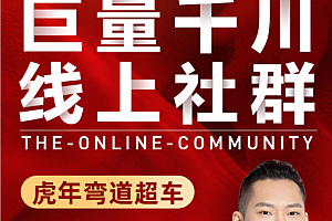 谨川老师-巨量千川线上社群价值999元课程