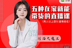 夜草与千里马《五种在家就能带货的直播课》第一期价值1780元