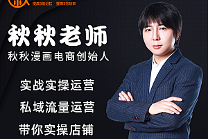 秋秋漫画电商:漫画引力魔方、秋秋漫画直通车、秋秋漫画超级推荐价值1197元