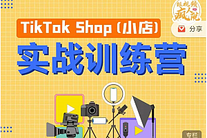 疯人院TikTok Shop小店先疯训练，开启2022年海外小店带货价值4999元