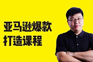 2022亚马逊运营操盘手实操班价值3980元(完结)