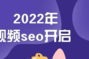 墨子学院·2022年抖音SEO关键词排名优化技术教程,价值599元
