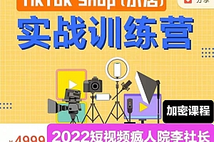 疯人院TikTok Shop小店先疯训练，开启2022年海外小店带货价值4999元