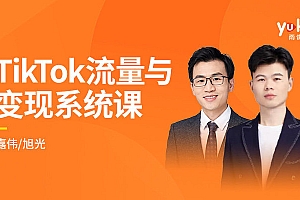 TK增长会·TikTok流量变现系统课(2022最新升级)