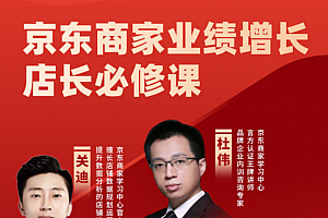 京东业绩增长店长必修课价值1980元