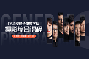 本期学习分享:IYZ爱燕子摄影学院:摄影综合课