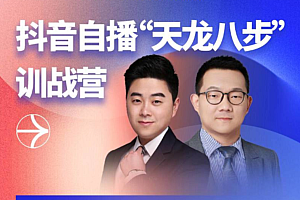 抖音自播“天龙八步”训战营第一期价值1980元
