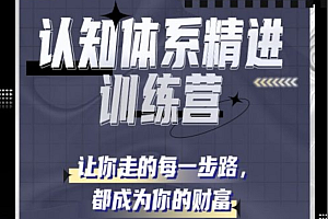 认知体系精进训练营,让你每一步,都成为你的财富价值1388元
