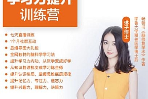 琳子博士学习认知力提升训练营,全网独特的脑科学学习法