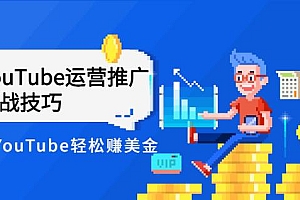 YouTube运营推广实战技巧,外国人眼中的YouTube该怎么玩价值399元