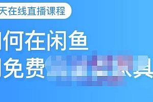千航·如何在闲鱼免费流量,卖家具,价值999元