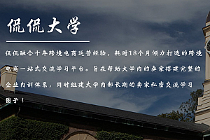 侃侃大学跨境电商覆盖:亚马逊、独立站、海外抖音TIktok等12个栏目