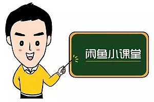 鱼客联盟·闲鱼无货源运营方案