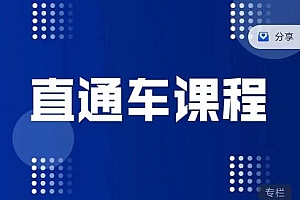2022盗坤直通车课程价值998元