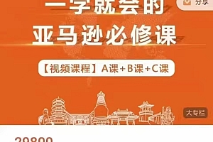 晟尧跨境一学就会亚马逊必修课A+B+C全套VIP课程价值29800元