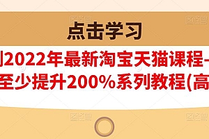 樊剑淘宝天猫课程-转化率至少提升200%系列教程(高级),价值598元