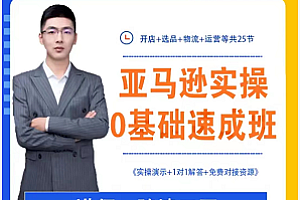 跨境刀哥:亚马逊实操0基础全能课程价值1588元