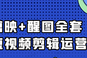 大宾老师:短视频剪辑运营实操班,0基础教学七天入门到精通价值398元