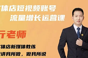 亓老师·实体店抖音账号流量增长运营课,价值499元