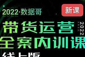 2022数据哥带货运营全案内训课线上版