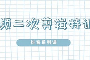 陆明明·短视频二次剪辑特训5.0,1部手机操作二次剪辑和混剪技术